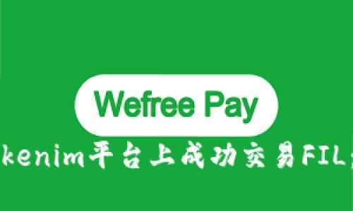 如何在Tokenim平台上成功交易FIL：全面指南
