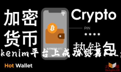 如何在Tokenim平台上成功交易FIL：全面指南