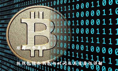 思考一个且的


热钱包转冷钱包的时间及其重要性详解