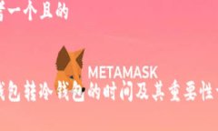 思考一个且的热钱包转冷