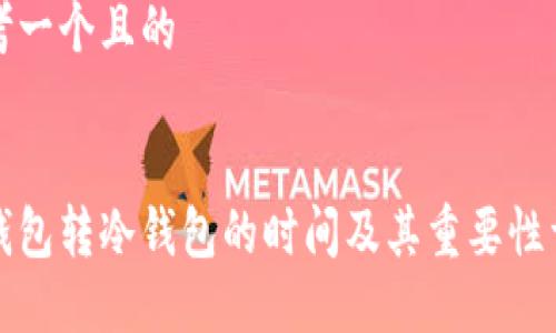 思考一个且的


热钱包转冷钱包的时间及其重要性详解