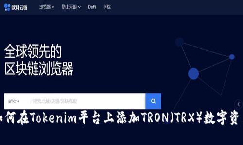 如何在Tokenim平台上添加TRON（TRX）数字资产