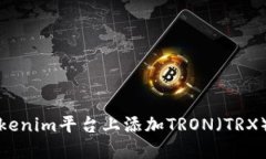 如何在Tokenim平台上添加