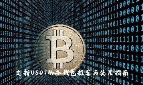 支持USDT的冷钱包推荐与使用指南