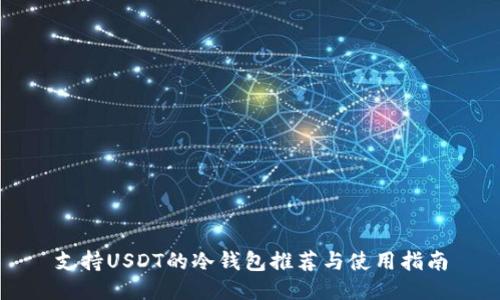 支持USDT的冷钱包推荐与使用指南