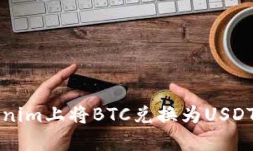 如何在Tokenim上将BTC兑换为USDT的详细指南