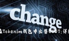如何在Tokenim钱包中出售