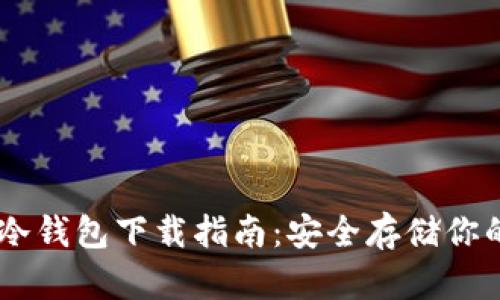 最佳DApp冷钱包下载指南：安全存储你的加密资产
