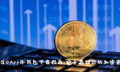 最佳DApp冷钱包下载指南：