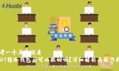 思考一个且的优质USDT转冷
