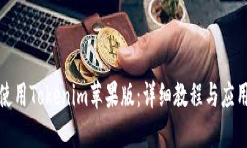 如何使用Tokenim苹果版：详细教程与应用技巧