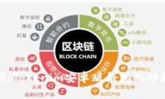 最全解析：Tokenim安卓版钱