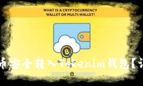 思考的

如何将狗狗币安全转入Tokenim钱包？详细步骤解析