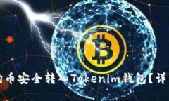 思考的如何将狗狗币安全