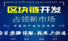 IM钱包安装步骤详解：新用