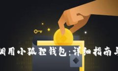 安卓手机如何调用小狐狸