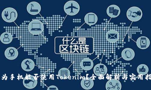 华为手机能否使用Tokenim？全面解析与实用指南