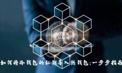 如何将冷钱包的私钥导入