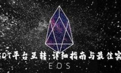 USDT平台互转：详细指南与