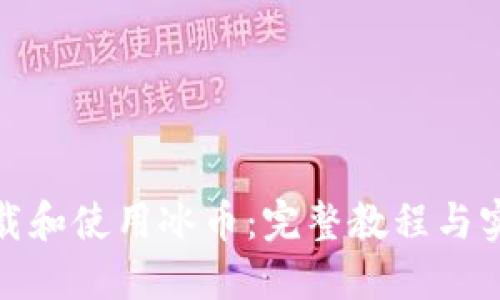 如何下载和使用冰币：完整教程与实用攻略