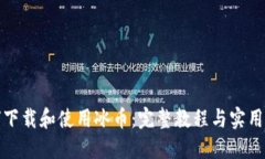 如何下载和使用冰币：完