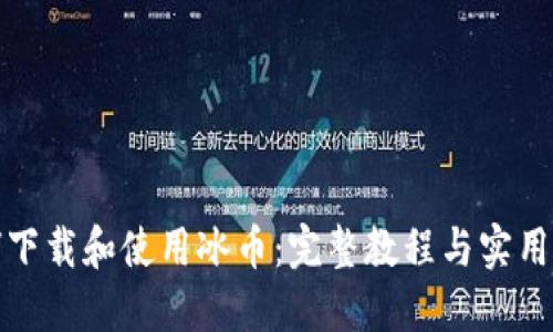 如何下载和使用冰币：完整教程与实用攻略