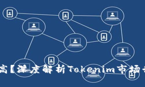 Tokenim 价格高？深度解析Tokenim市场行情与投资策略