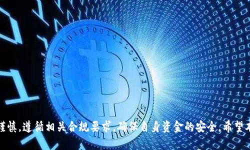   如何解除Tokenim被容服冻结的困境 / 

 guanjianci Tokenim, 容服冻结, 解冻方法, 加密货币 /guanjianci 

引言
在加密货币市场中，Tokenim因其独特的构建模型和功能而吸引了众多用户。然而，用户在操作Tokenim时可能会遭遇到被容服冻结的情况，这种情况不仅影响了资产的流动性，也给用户带来了诸多烦恼。本文将深入探讨Tokenim被容服冻结的原因、影响以及如何解除这一困境的有效办法。此外，还将结合相关问题进行深入分析，以帮助用户更好地理解和应对这一问题。

Tokenim被容服冻结的原因
Tokenim被容服冻结的原因可能有多种，主要包括但不限于以下几点：

1. **合规问题**: Tokenim若在某些地区的法律法规中被认定为违法或未合规，则可能会受到监管机构的冻结措施。这通常发生在没有获取必要的许可证或未遵循反洗钱（AML）和了解你的客户（KYC）政策的情况下。

2. **用户行为异常**: 如果用户的交易行为被系统检测为异常或可疑活动，例如频繁的交易或大额交易，系统可能会自动采取冻结措施以保护用户资产和平台安全。

3. **技术原因**: 有时候，Tokenim的系统更新或维护可能导致临时的冻结情况。此类情况虽然不常见，但仍有可能发生，通常会在短时间内得到解决。

4. **用户忘记密码或账号被盗**: 若用户忘记了账户密码或其账户遭到黑客攻击，也可能会导致账户被暂时冻结，以避免资产的进一步损失。

Tokenim被容服冻结的影响
Tokenim被容服冻结对用户的影响是显而易见的：

1. **资产流动性降低**: 用户在冻结期间无法交易或提取资产，从而严重影响了其资产的流动性，这在市场波动剧烈时可能导致经济损失。

2. **心理压力加大**: 被冻结的状态给用户带来的心理压力不可忽视。用户可能因为资产安全而感到焦虑和不安，影响日常生活和工作。

3. **信誉受损**: 在某些情况下，因合规问题而导致的冻结可能会影响用户与其他交易方的信任关系，对于进行业务合作或投资都有负面影响。

4. **投资机会丧失**: 由于无法进行交易，用户可能会错过某些投资机会，导致潜在收益的损失。

如何解除Tokenim被容服冻结的困境
解除Tokenim被容服冻结的办法包括：

1. **了解冻结原因**: 用户首先需要明确被冻结的具体原因，通过平台的客服或公告获取相关信息。

2. **提供必要的文件和信息**: 若因合规问题被冻结，用户需根据平台要求提供符合要求的进一步证明文件，例如身份验证、资金来源说明等。

3. **及时联系客服**: 与Tokenim的客户服务团队进行有效沟通，积极询问解冻的步骤和时间，提升解冻的可能性。

4. **遵守规则**: 在解决问题后，需要确保在今后的交易中遵守平台规则，避免再次引发冻结情况。

常见问题解答
h4问题1: Tokenim被冻结后，我该如何查询冻结状态？/h4
用户可以在Tokenim官网或应用程序中查看账户状态，通常会有相关提示。如果无法找到相关信息，最有效的方法是直接联系客服进行查询。

h4问题2: 如果我认为我的账户错误被冻结，我该怎么办？/h4
用户可以根据平台的申诉流程提交请求，附上必要的证明材料，解释为何认为账户被冻结是错误的，同时寻求尽快解冻。

h4问题3: Tokenim的客户服务在哪？我该如何联系他们？/h4
用户可以在Tokenim的官方网站找到客服联系方式，通常会有电子邮件、在线聊天或电话支持可供选择。

h4问题4: 除了解除冻结，有没有其他方式保护我的Tokenim账户？/h4
用户应定期更改密码，启用两因素认证（2FA），并确保不在公众场合登录账户，以减少账户被盗的风险。

h4问题5: 如果我的Tokenim被盗，我还能找回吗？/h4
若账户被盗，用户需尽快联系平台客服，报告盗窃情况并提供详细信息，平台将会尽可能地帮助用户追回损失。

h4问题6: Tokenim会定期更新安全措施吗？/h4
Tokenim会定期进行系统更新，以增强账户安全性，用户应随时关注平台公告，了解最新的安全措施和政策变化。

结论
Tokenim被容服冻结的情况虽然让人困扰，但通过了解冻结原因、采取相应措施以及及时沟通，用户可以有效解决这一问题。在未来的交易中，用户也应该更加谨慎，遵循相关合规要求，确保自身资金的安全。希望本文能为用户提供有效的参考，帮助大家顺利解除冻结困境。