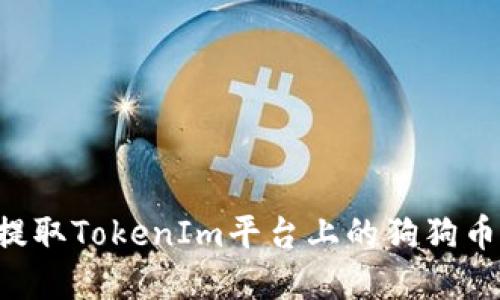 如何安全提取TokenIm平台上的狗狗币：完整指南