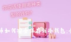 虚拟货币如何安全保存到