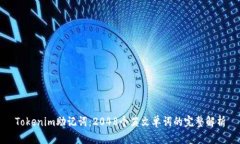 Tokenim助记词：2048个英文单