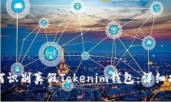 如何识别真假Tokenim钱包：