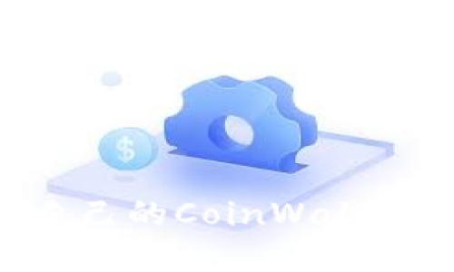如何选择适合自己的CoinWallet钱包：全面指南