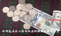 冷钱包丢失二维码的应对