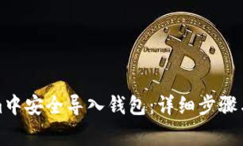 如何在Tokenim中安全导入钱包：详细步骤与常见问题解答