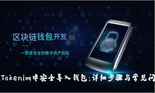 如何在Tokenim中安全导入钱包：详细步骤与常见问题解答