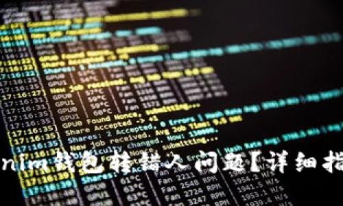 如何解决Tokenim钱包转错人问题？详细指南与解决方案