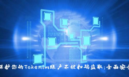 如何保护你的Tokenim账户不被扫码盗取：全面安全策略