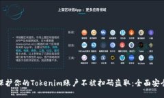 如何保护你的Tokenim账户不