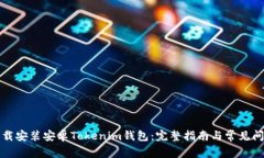 如何下载安装安卓Tokenim钱