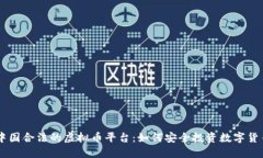 中国合法的虚拟币平台：