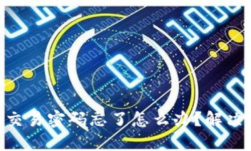 Tokenim交易密码忘了怎么办？解决方案详解