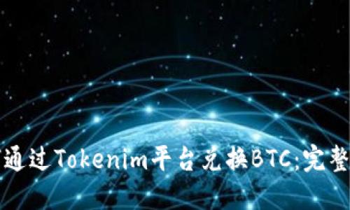 如何通过Tokenim平台兑换BTC：完整指南
