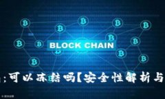 冷链钱包：可以冻结吗？