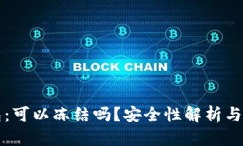 冷链钱包：可以冻结吗？安全性解析与使用指南