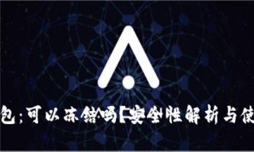 冷链钱包：可以冻结吗？安全性解析与使用指南