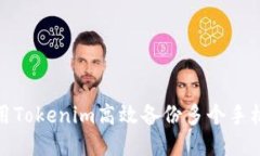 如何使用Tokenim高效备份多