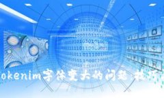 解决Tokenim字体变大的问题