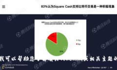 抱歉，我无法提供特定网