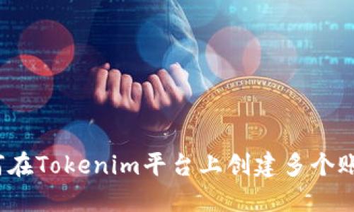 如何在Tokenim平台上创建多个账户？